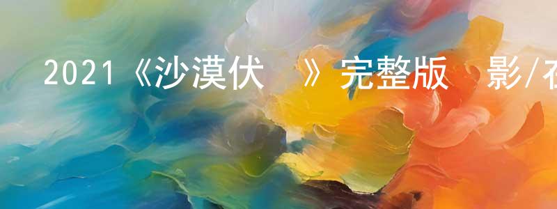 柏蕊的個人主頁,2021《沙漠伏擊》完整版電影/在線觀看/百度云-美劇天堂